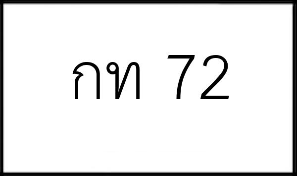 กท 72